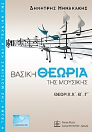 Εικόνα Βασική θεωρία της μουσικής ( ΣΕΤ- Α,Β,Γ)