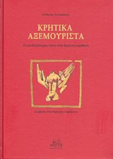 Εικόνα Κρητικά αξεμουριστά