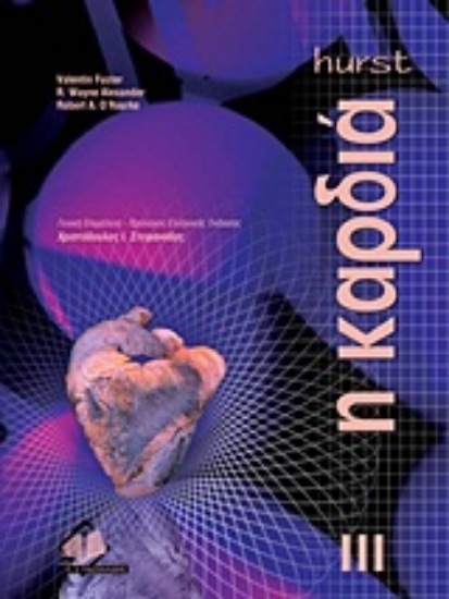 Εικόνα Η καρδιά ΤΟΜΟΣ 3