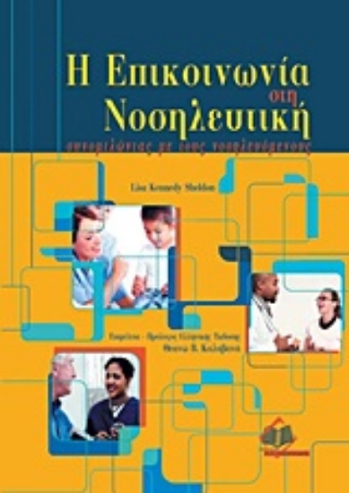 Εικόνα Η επικοινωνία στη νοσηλευτική