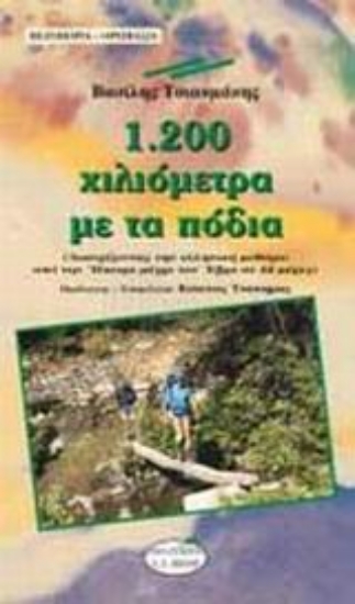 Εικόνα 1.200 χιλιόμετρα με τα πόδια