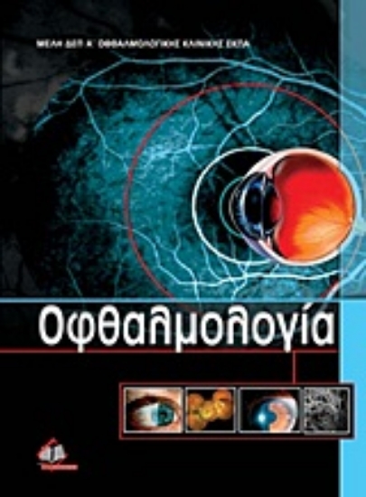 Εικόνα Οφθαλμολογία