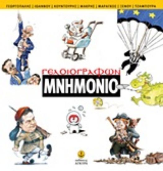 Εικόνα Γελοιογράφων μνημόνιο