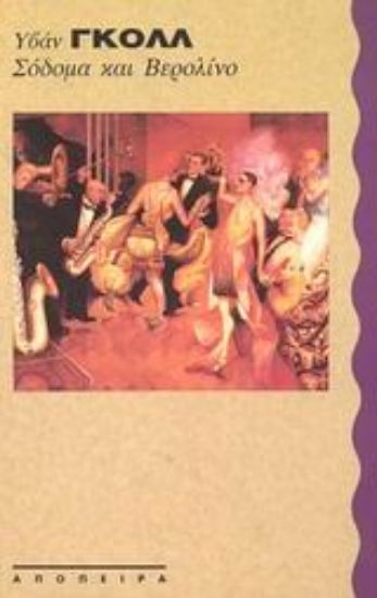 Εικόνα Σόδομα και Βερολίνο