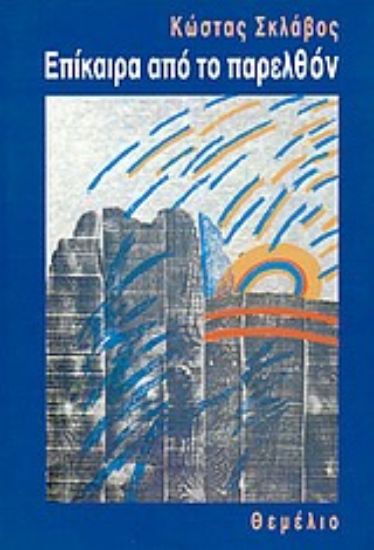 Εικόνα Επίκαιρα από το παρελθόν