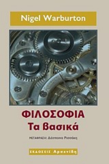 Εικόνα Φιλοσοφία: τα βασικά