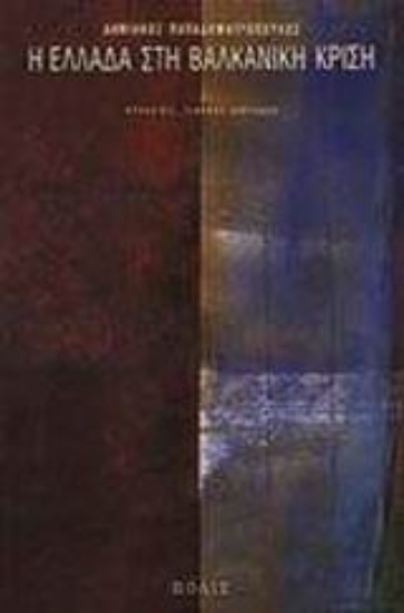 Εικόνα Η Ελλάδα στη βαλκανική κρίση