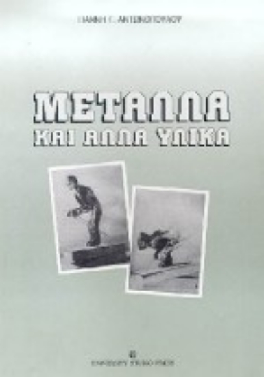 Εικόνα Μέταλλα και άλλα υλικά