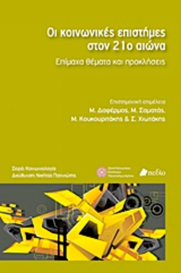 Εικόνα Οι κοινωνικές επιστήμες στον 21ο αιώνα