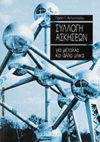 Εικόνα Συλλογή ασκήσεων για μέταλλα και άλλα υλικά