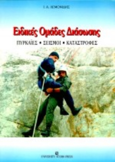 Εικόνα Ειδικές ομάδες διάσωσης