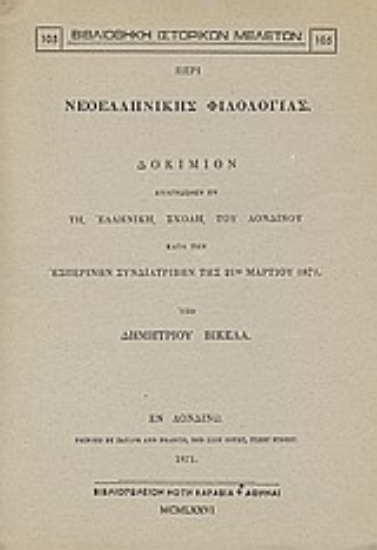 Εικόνα Περί νεοελληνικής φιλολογίας