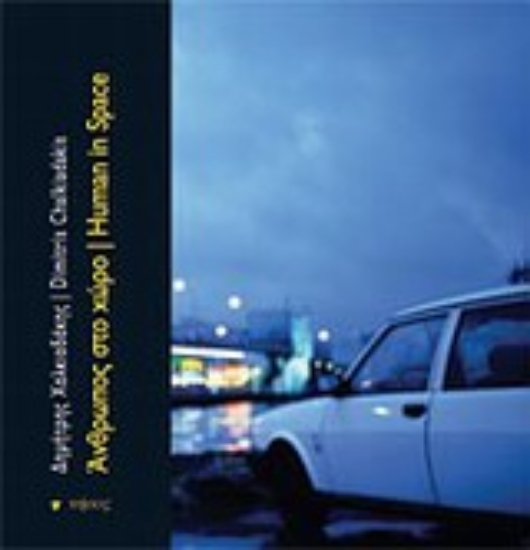 Εικόνα Άνθρωπος στο χώρο