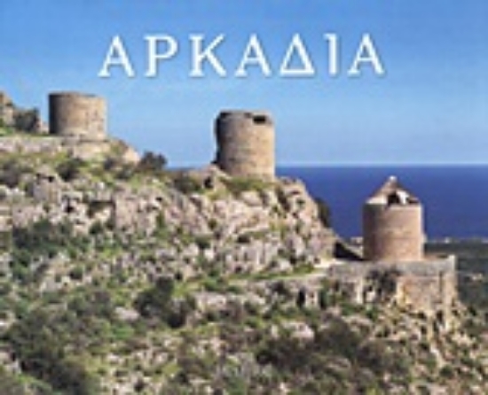 Εικόνα Αρκαδία