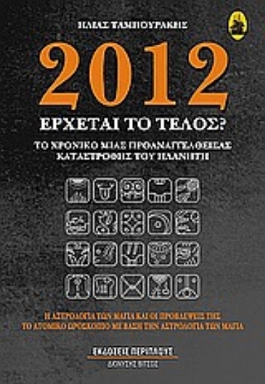 Εικόνα 2012: Έρχεται το τέλος;