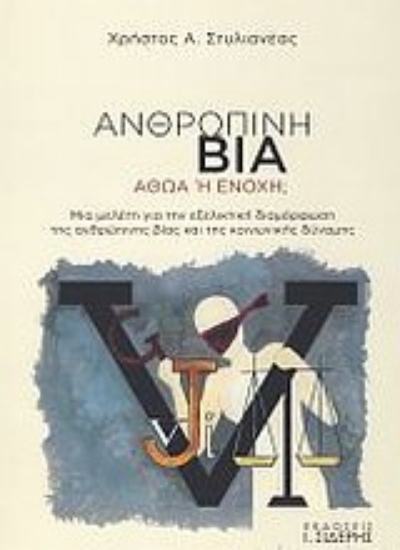 Εικόνα Ανθρώπινη βία, Αθώα ή ένοχη;