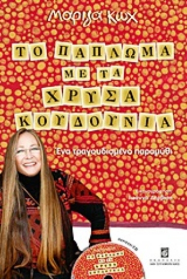 Εικόνα Το πάπλωμα με τα χρυσά κουδούνια