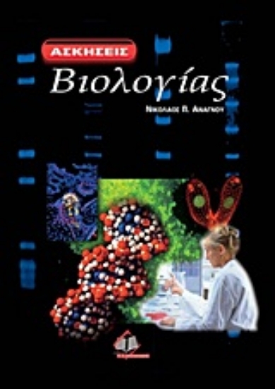 Εικόνα Ασκήσεις βιολογίας