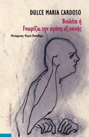 Εικόνα Βιολέτα ή Γνωρίζω την αγάπη εξ ακοής