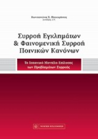 Εικόνα Συρροή εγκλημάτων και φαινομενική συρροή ποινικών κανόνων