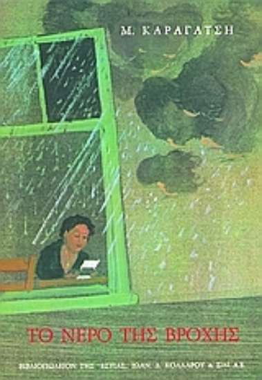 Εικόνα Το νερό της βροχής