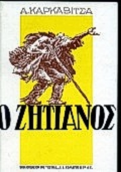 Εικόνα Ο ζητιάνος