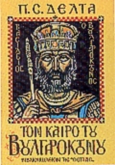 Εικόνα Τον καιρό του Βουλγαροκτόνου