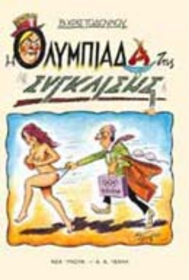 Εικόνα Η Ολυμπιάδα της σύγκλισης