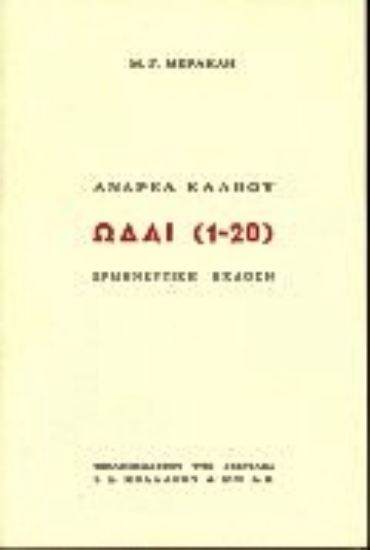 Εικόνα Ωδαί 1-20