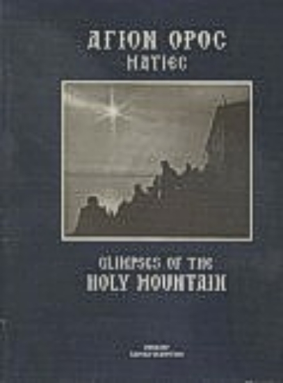 Εικόνα Άγιον Όρος ματιές