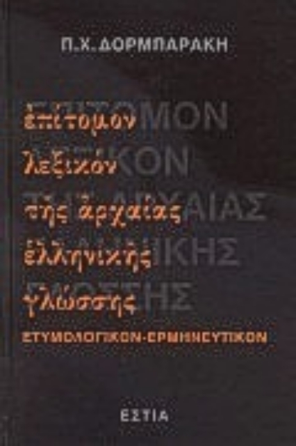 Εικόνα της Επίτομον λεξικόν της αρχαίας ελληνικής γλώσσης