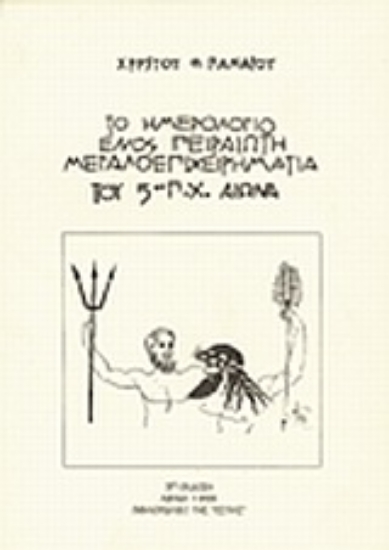 Εικόνα Το ημερολόγιο ενός Πειραιώτη μεγαλοεπιχειρηματία του 5ου π.Χ. αιώνα