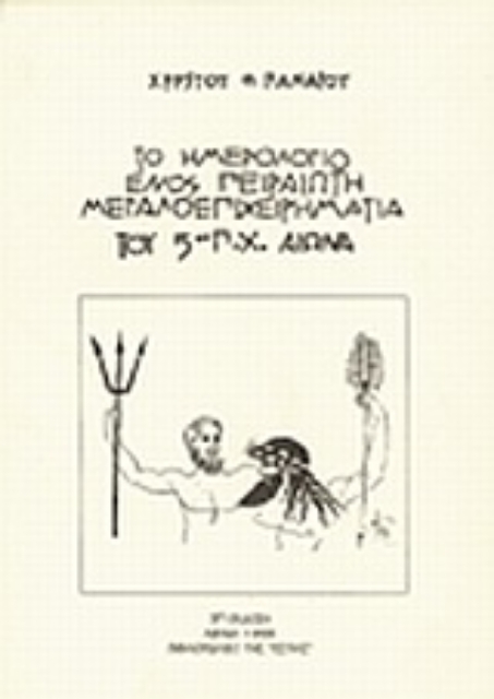 Εικόνα της Το ημερολόγιο ενός Πειραιώτη μεγαλοεπιχειρηματία του 5ου π.Χ. αιώνα
