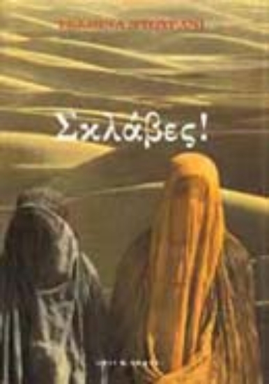 Εικόνα Σκλάβες