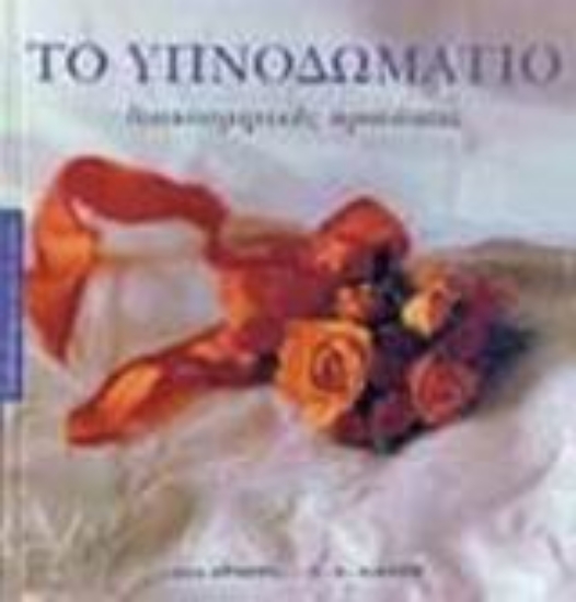 Εικόνα Το υπνοδωμάτιο