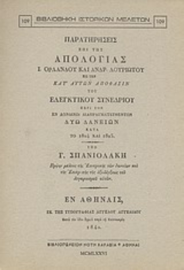 Εικόνα Παρατηρήσεις επί της απολογίας Ι. Ορλάνδου και Ανδρ. Λουριώτου εις την κατ  αυτών απόφασιν του Ελεγκτικού Συνεδρίου περί των εν Λονδίνω διαπραγματευθέντων δύω δανείων κατά το 1824-1825
