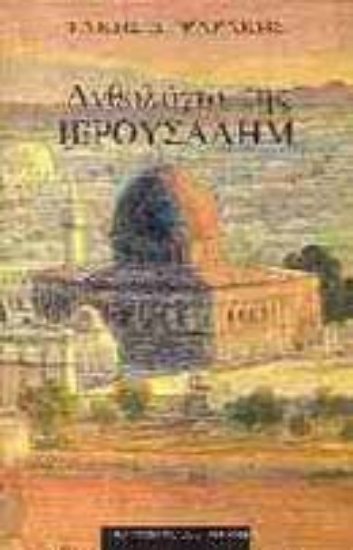 Εικόνα Ανθολόγιο της Ιερουσαλήμ