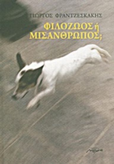 Εικόνα Φιλόζωος ή μισάνθρωπος;