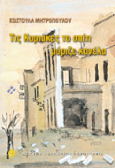 Εικόνα Τις Κυριακές το σπίτι μύριζε κανέλα