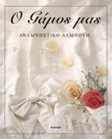 Εικόνα Ο γάμος μας