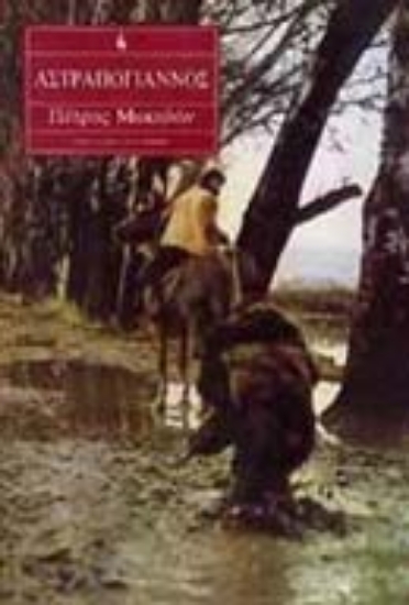 Εικόνα Αστραπόγιαννος