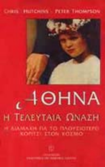 Εικόνα Αθηνά, η τελευταία Ωνάση