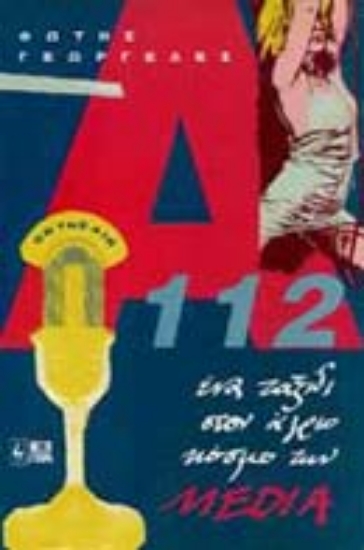 Εικόνα Α112 ένα ταξίδι στον άγριο κόσμο των media