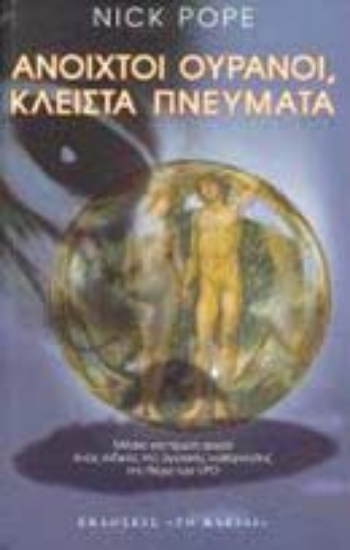 Εικόνα Ανοιχτοί ουρανοί, κλειστά πνεύματα