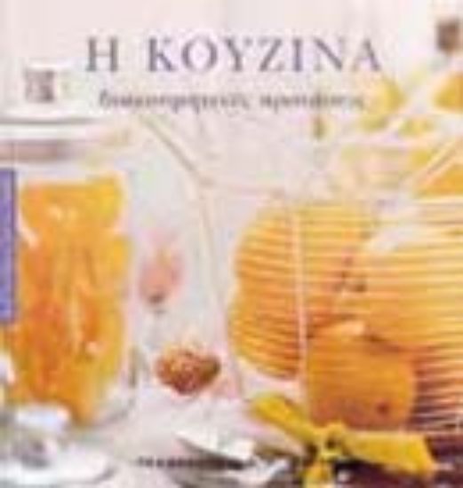 Εικόνα Η κουζίνα