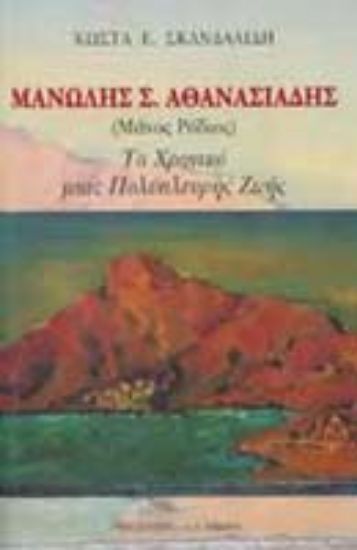 Εικόνα Μανώλης Σ. Αθανασιάδης (Μάνος Ρόδιος)