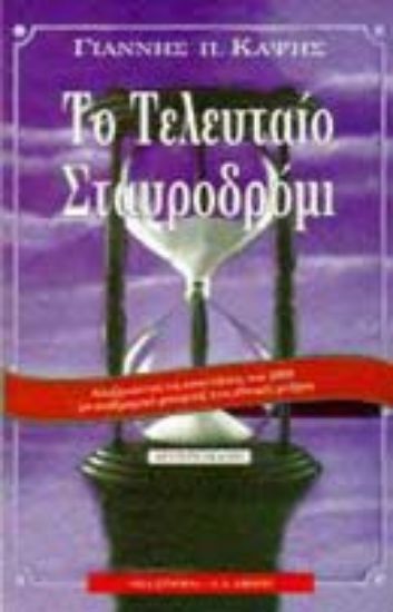 Εικόνα Το τελευταίο σταυροδρόμι
