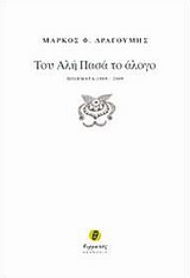 Εικόνα Του Αλή Πασά το άλογο