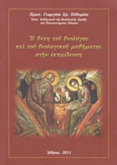 Εικόνα Η θέση του θεολόγου και του θεολογικού μαθήματος στην εκπαίδευση