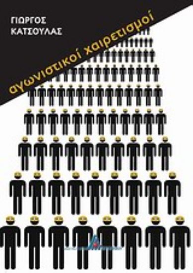 Εικόνα Αγωνιστικοί χαιρετισμοί